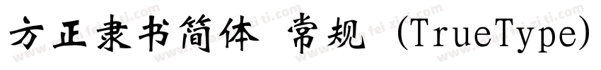 方正隶书简体 常规 (TrueType)(CHINESE GB2312字体转换